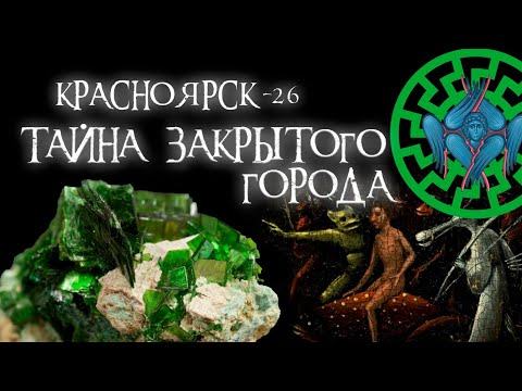 Видео: допотопный Железногорск | Красноярск-26 | Зеленый камень | Черное солнце часть 4