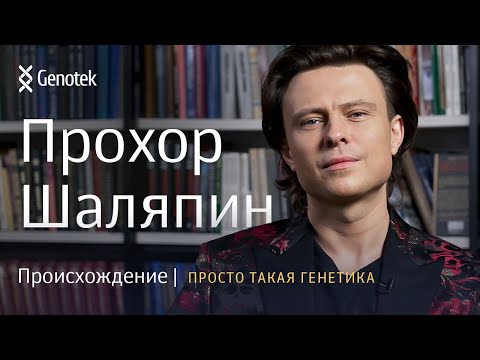 Видео: НАСТОЯЩЕЕ ПРОИСХОЖДЕНИЕ ПРОХОРА ШАЛЯПИНА. // ПРОСТО ТАКАЯ ГЕНЕТИКА