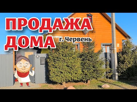 Видео: МИНСКАЯ ОБЛАСТЬ. Продаётся УЮТНЫЙ ДОМ со всеми удобствами.