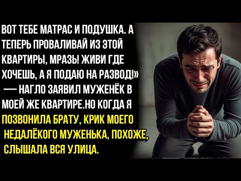 Видео: - Вот тебе матрас и подушка. А теперь проваливай из этой квартиры, мpaзь! Орал мне муж, выгоняя меня