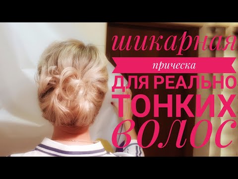 Видео: Шикарная прическа для реально тонких волос. Секретное средство для укладки.