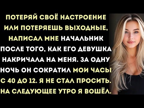 Видео: Начальник сократил мои рабочие часы за то, что я заступился перед его грубой девушкой — но он даже