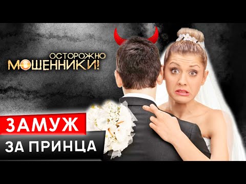 Видео: Замуж за принца. Осторожно, мошенники!