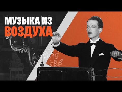 Видео: Из Американского УЧЕНОГО в Советского ЗАКЛЮЧЕННОГО! Изобретатель, шпион - Лев Термен