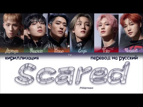 Видео: P1Harmony – Scared (겁나니) [ПЕРЕВОД НА РУССКИЙ/КИРИЛЛИЗАЦИЯ Color Coded Lyrics]