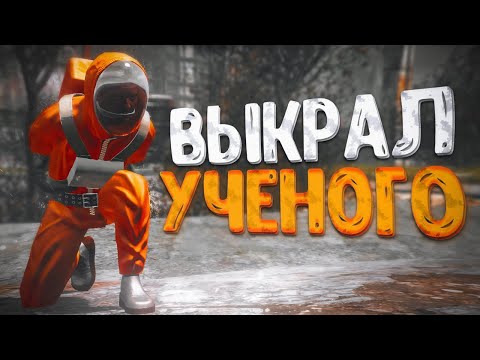Видео: ВЫКРАЛ УЧЕНОГО ДЛЯ МОНОЛИТА в STALKER RP [DAYZ]
