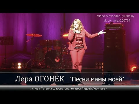 Видео: Лера ОГОНЁК - "Песни мамы моей"