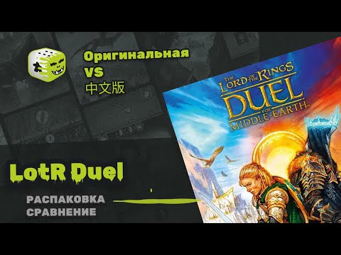 Видео: The Lord of the Rings: Duel for Middle-earth | Распаковка | Сравнение оригинальной и китайской копии