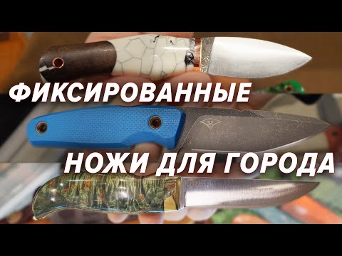 Видео: Ищем ГОРОДСКОЙ ФИКСИРОВАННЫЙ НОЖ на выставке КЛИНОК