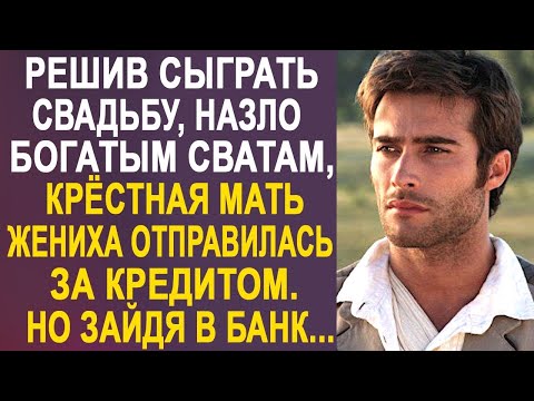 Видео: Решив сыграть свадьбу, назло богатым сватам, крёстная мать жениха-сироты отправилась в банк...