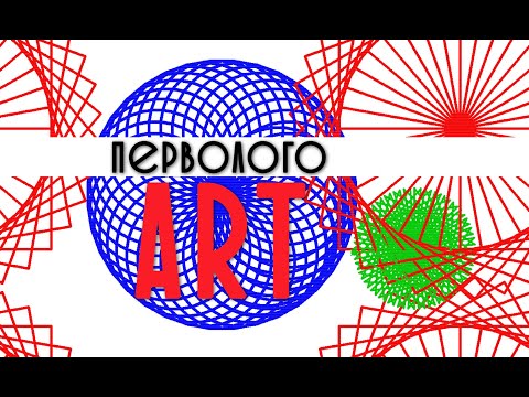 Видео: ПервоЛого ART. Компьютерное искусство. Рисуем с помощью команд ПервоЛого.