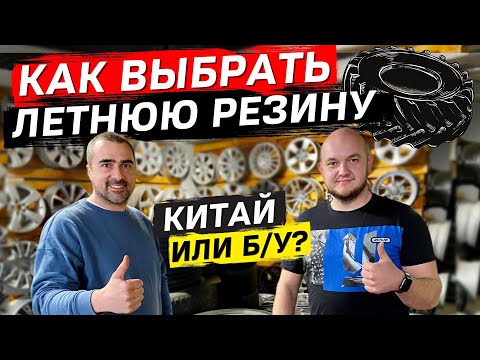 Видео: Как и какую выбрать резину на лето? | Новые или б/у шины | Советы эксперта