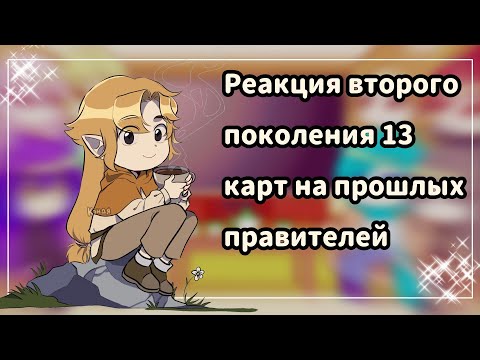 Видео: ♡Реакция второго поколения 13 карт на прошлых правителей //1 часть//♡