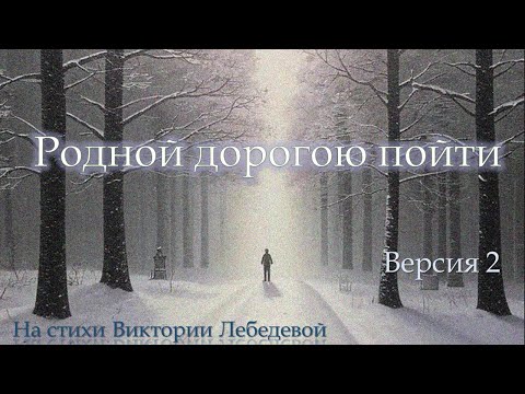 Видео: Родной дорогою пойти (Песня) Версия 2