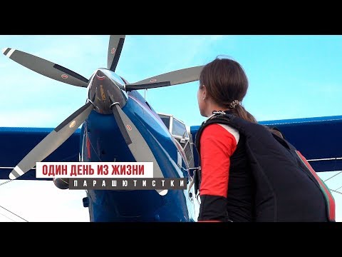 Видео: Один день из жизни парашютистки