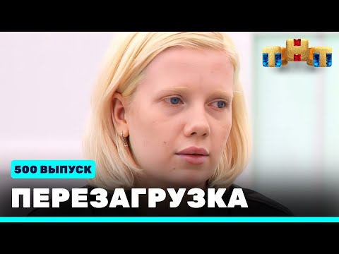 Видео: Перезагрузка: 500 выпуск