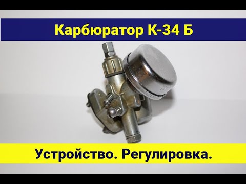 Видео: Карбюратор К-34Б . Устройство . Регулировка . Обслуживание .