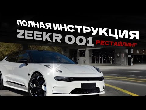 Видео: ПОЛНАЯ ИНСТРУКЦИЯ ZEEKR 001 РЕСТАЙЛИНГ