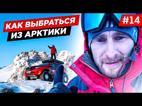 Видео: КАК ВЕРНУТЬСЯ НА ОДНОЙ МАШИНЕ ИЗ АРКТИКИ С МЫСА ЧЕЛЮСКИНА. Часть 14
