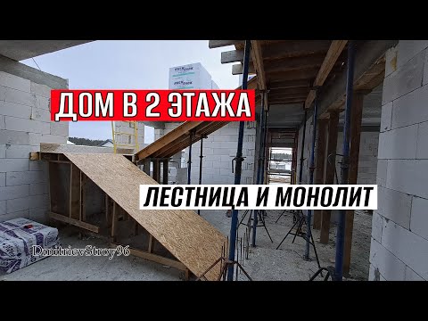 Видео: Теперь Можно На ВТОРОЙ ЭТАЖ Бегать! БЕТОННАЯ ЛЕСТНИЦА в доме