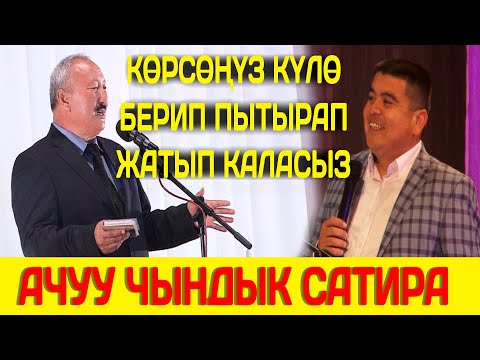 Видео: Тынар&Рахман// Жаңы партия түзүштү //БООРДУ ЭЗГЕН САТИРА//АЗЫР БААРЫ УШУНДАЙ