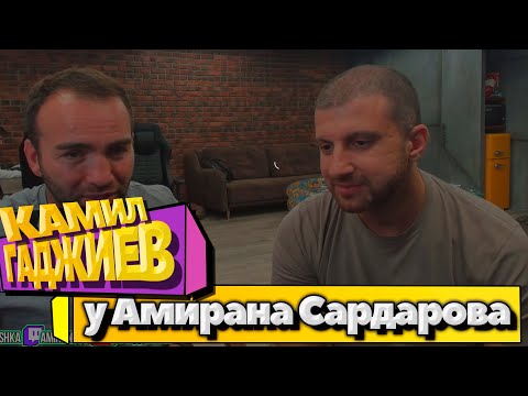 Видео: АМИРАН САРДАРОВ СТРИМ С КАМИЛОМ ГАДЖИЕВЫМ | ПОЛНЫЙ СТРИМ AMIRAN696 | ПОП-ММА, КОНФЛИКТ С СУЛЬЯНОВЫМ