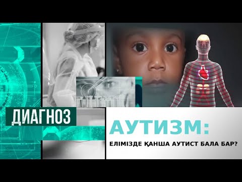 Видео: Аутизм: елімізде қанша аутист бала бар? | Диагноз