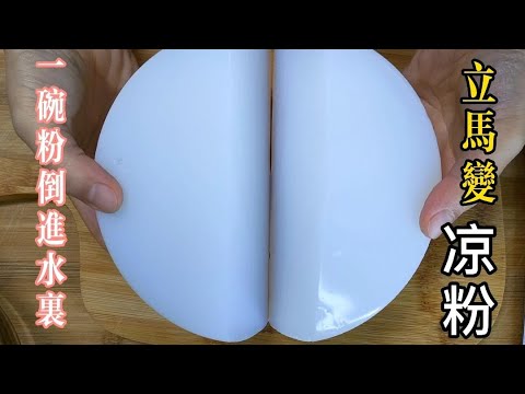 Видео: Насыпьте миску муки в воду и сразу же превратитесь в желе, q эластичное, простое и без