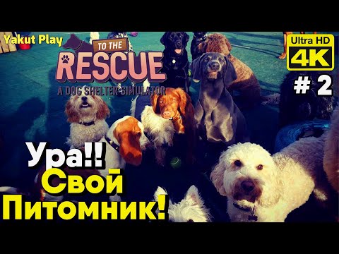 Видео: To The Rescue! [2021] ep 2 Ура!! Свой Питомник! [4k 60ᶠᵖˢ] [rus]