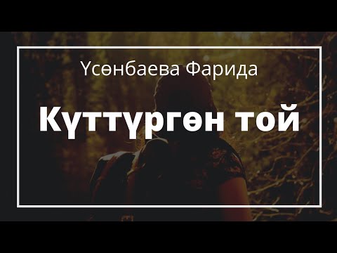 Видео: Күттүргөн той. Фарида Үсөнбаева. Аңгеме. Аудиокитеп
