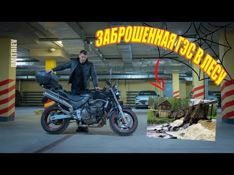 Видео: ЗАБРОШЕННАЯ ГЭС В ЛЕСУ / ПРОХВАТ НА HONDA CB600F