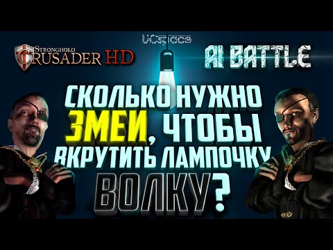 Видео: Сколько Змей унизят Волка? | AI Battle