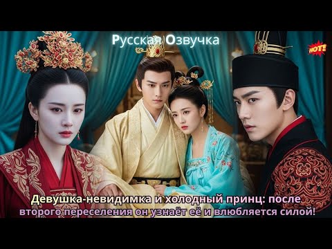 Видео: Девушка-невидимка и холодный принц: после второго переселения он узнаёт её и влюбляется силой!
