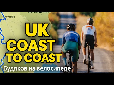 Видео: UK Coast to Coast 🚴 Guinness и дороги Девона | Ilfracombe → Plymouth #cycling #UK #travel