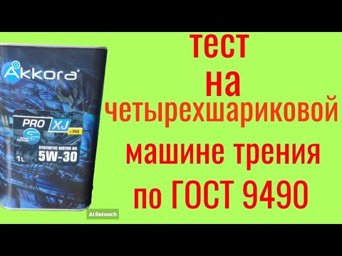 Видео: AKKORA PRO XJ PAO C2 5W30 тест на четырёхшариковой машине трения по ГОСТ 9490, 60 мин.