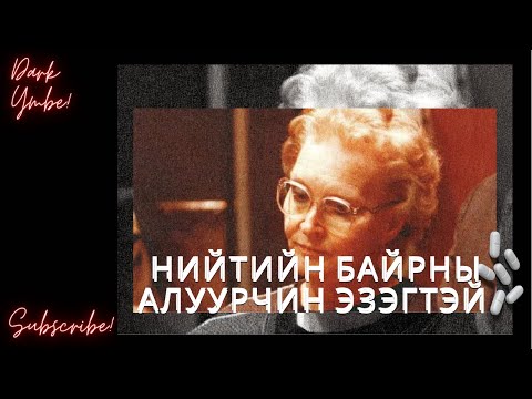Видео: Нийтийн байрны алуурчин эзэгтэй