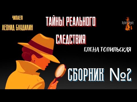 Видео: Тайны Реального Следствия: СБОРНИК №2. Чит. Леонид Блудилин