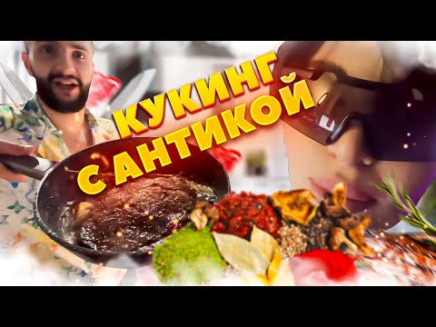 Видео: СТИЛ КУКИНГ С АНТИКОЙ!