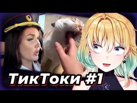 Видео: ПЛАНЯ СМОТРИТ  - ТИКТОКИ #1