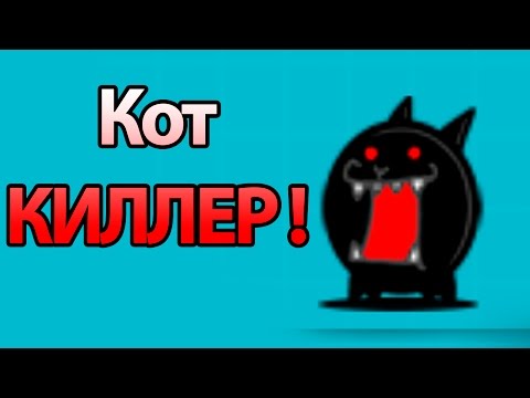 Видео: Кот КИЛЛЕР ! ( Battle Cats )