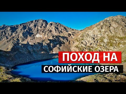 Видео: Архыз 2020. Поход на Софийские озера.