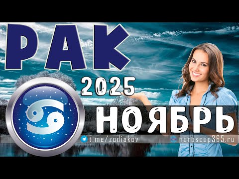 Видео: ♋ РАК: гороскоп на ноябрь 2025 года | 🔮 Предсказания на ноябрь ✨