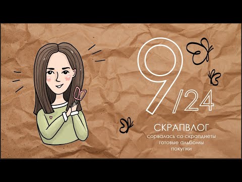 Видео: СКРАПВЛОГ 9/24 /Скрапбукинг/Сорвалась со скрапдиеты/Готовый и почти готовый альбомы/Покупки