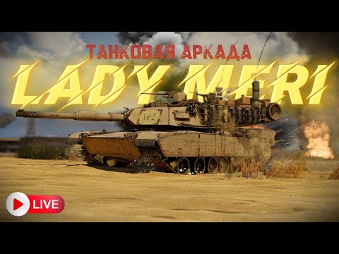 Видео: WarThunder ТОпы-неТОПы любые БРы Танковая аркада #ladymeristream #ледимеристрим  #warthunder