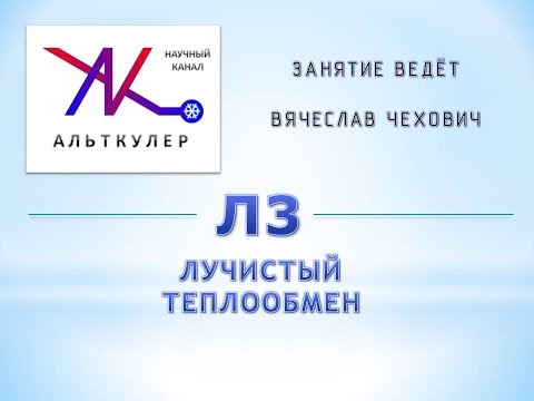 Видео: Л3  - Лучистый теплообмен.