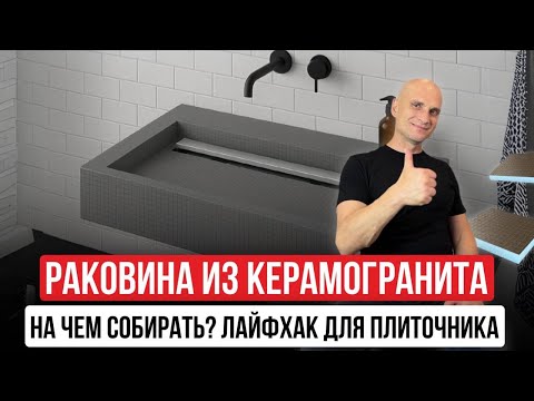 Видео: РАКОВИНА ИЗ КЕРАМОГРАНИТА | На чем собирать основу? 🤯 Так делают ВСЕ ТОП-МАСТЕРА