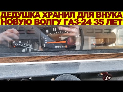 Видео: Дедуля 35 лет хранил в гараже новую ГАЗ-24 ВОЛГА с пробегом 29 КМ: настоящая капсула времени