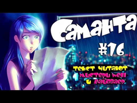 Видео: 🍃 "Саманта" ▶ прохождение 1️⃣6️⃣ [ читаем вместе ]