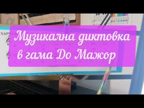 Видео: Музикална диктовка в гама До Мажор/ Упражнение по солфеж 1
