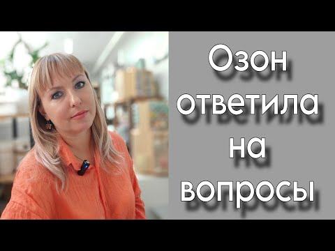 Видео: Озон | Ответила на вопросы по маркетплейсам | Какой МАРКЕТПЛЕЙС выбрать для продаж ручной работы